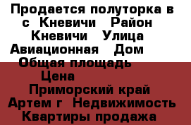 Продается полуторка в с. Кневичи › Район ­ Кневичи › Улица ­ Авиационная › Дом ­ 0 › Общая площадь ­ 40 › Цена ­ 1 950 000 - Приморский край, Артем г. Недвижимость » Квартиры продажа   